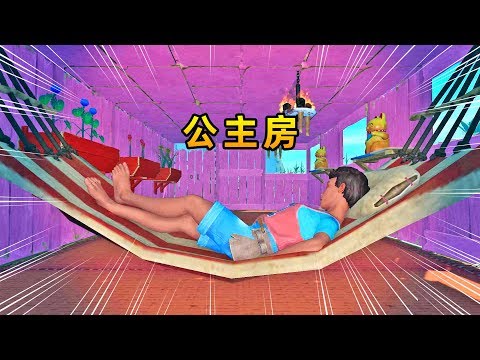 木筏求生联机140: 我为秀儿打造豪华公主房